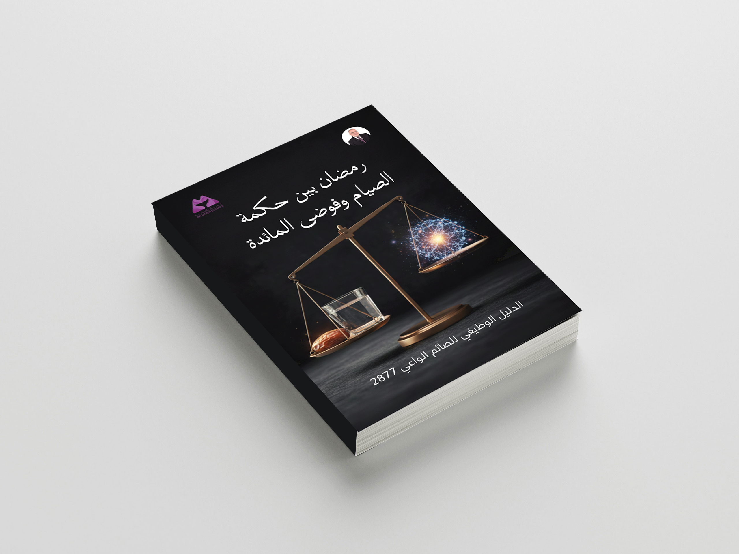 رمضان بين حكمة الصيام وفوضى المائدة