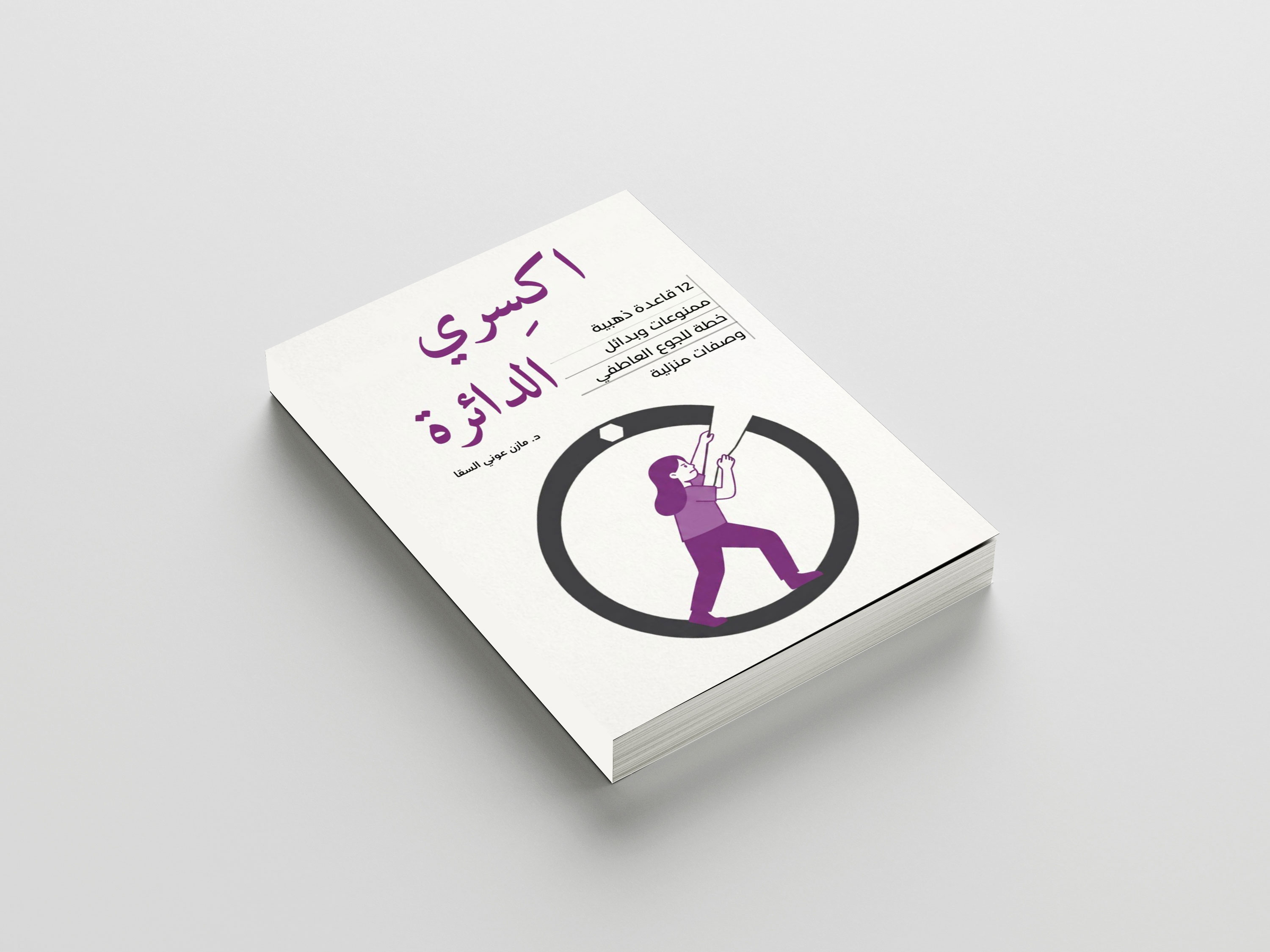 اكسرِي الدائرة
