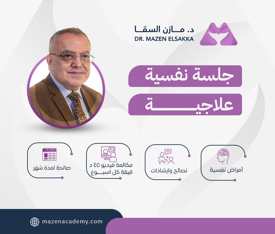 جلسة نفسية علاجية