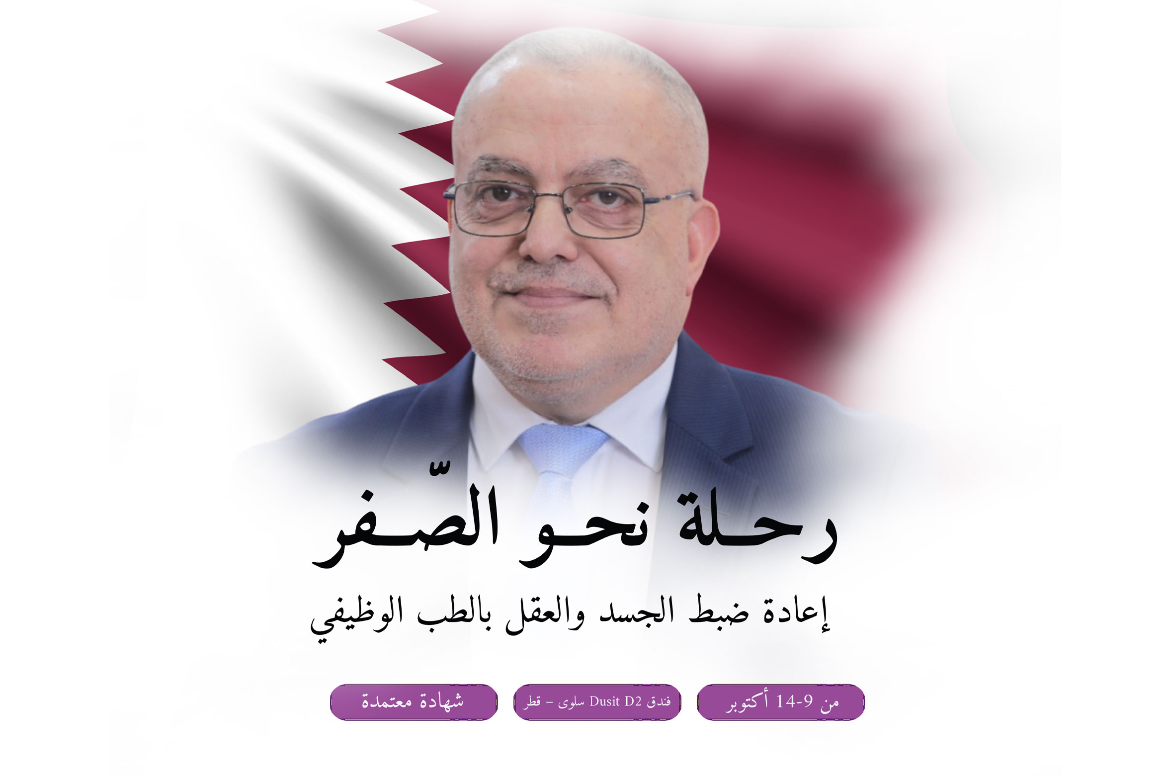 دورة إعادة ضبط الجسد والعقل بالطب الوظيفي
