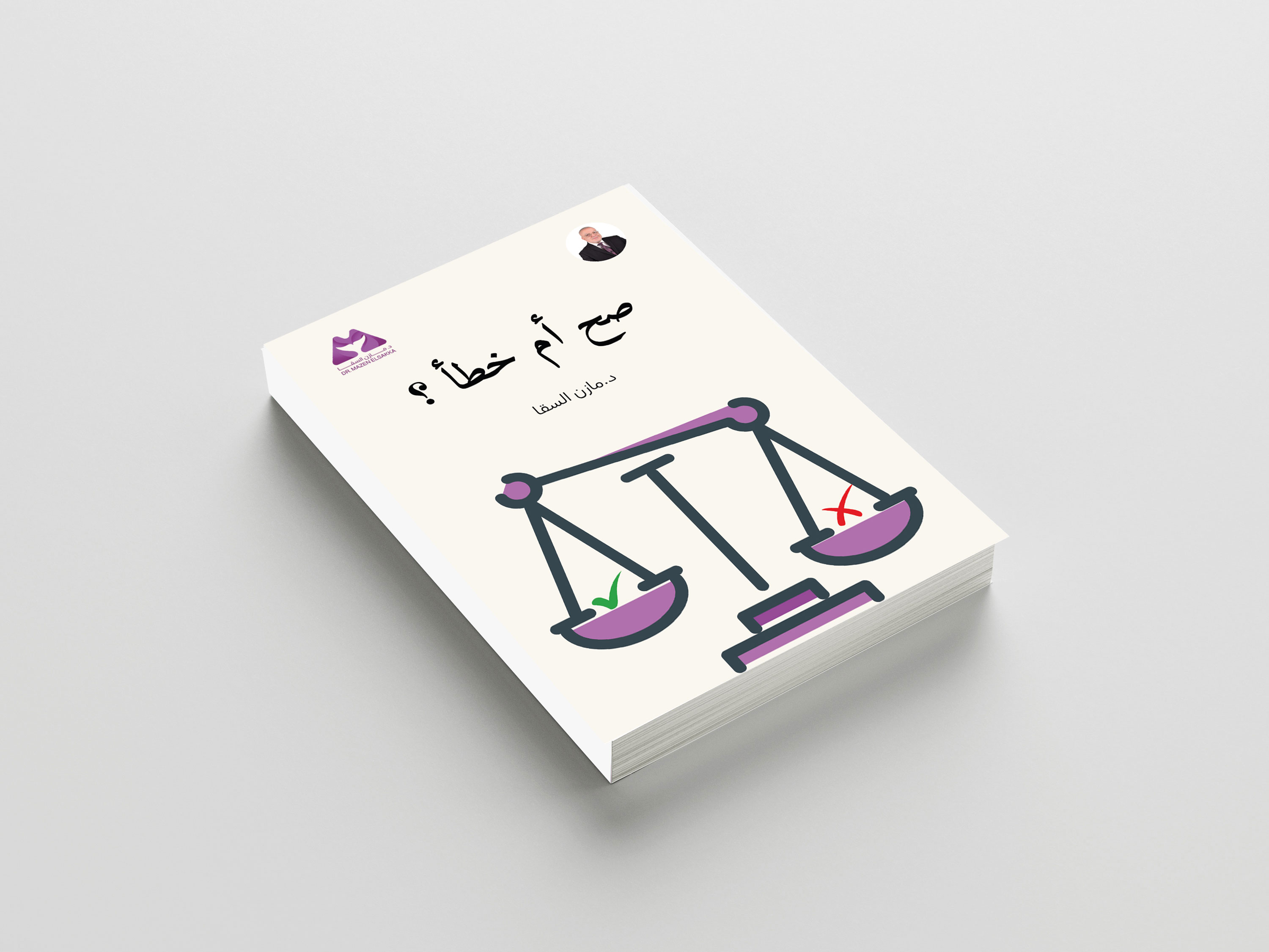 كتاب صح أم خطأ