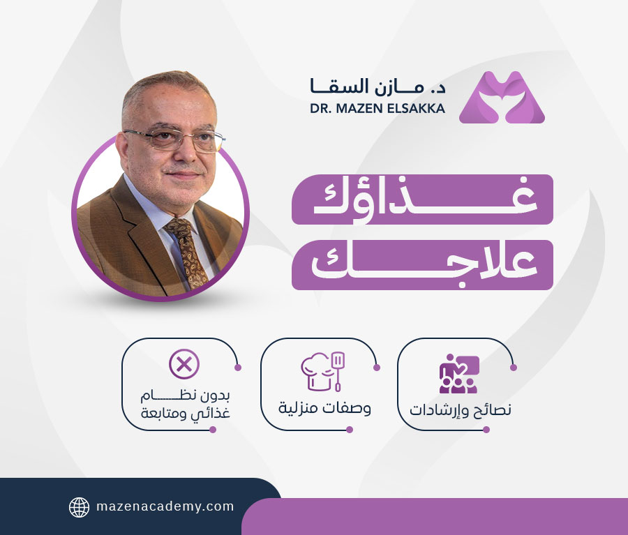 غذاؤك علاجك