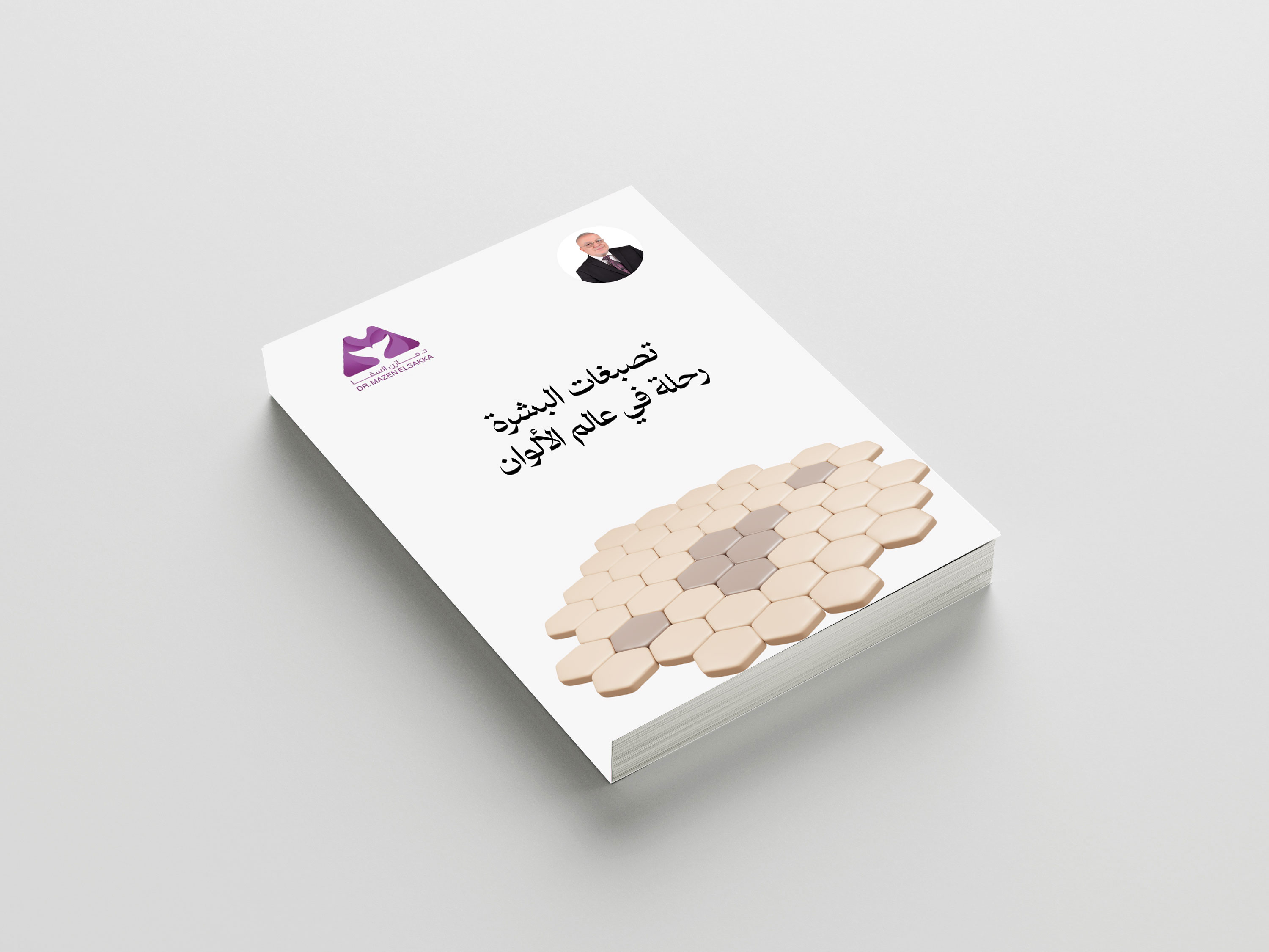 تصبغات البشرة: رحلة في عالم الألوان