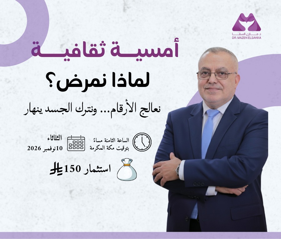 لماذا نمرض؟ هل لأننا نعالج الأرقام ... ونترك الجسد  ینھار؟