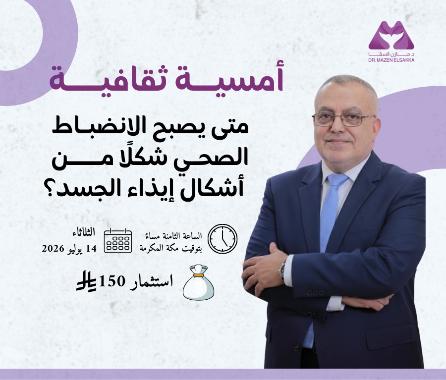 متى يصبح "الانضباط الصحي" شكلًا من أشكال إيذاء  الجسد؟