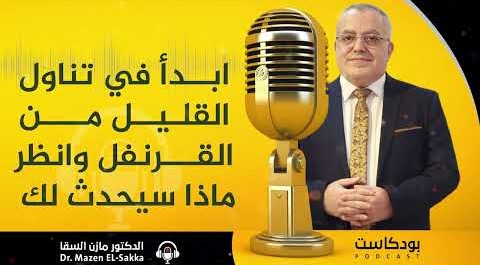 ابدأ في تناول القليل من القرنفل وانظر ماذا سيحدث لك وتخلص من هذه المشاكل الصحية د مازن السقا