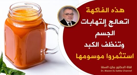 هذه هي الفاكهة التي تعالج إلتهابات الجسم أيا كانت وتنظف الكبد من السموم وتعادل انزيماته بسرعة هائلة