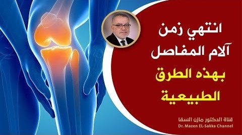 علاج قاطع لآلام المفاصل والساقين وألم العظام طبيعيا وبوصفات مضمونة ومجربة | د. مازن السقا