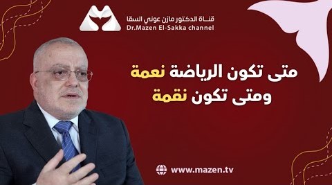 متى الشخص يقدر يلعب رياضة وكيف نختار الرياضه المناسبة مع الدكتور مازن | كيف تسأل