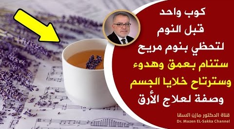 لعلاج الأرق والنوم بهدوء وراحة وسكينة حيلة للتغلب على الأرق لتحظى بنوم مريح وتتخلص من الأرق