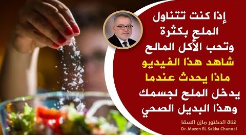 إذا كنت تتناول الملح شاهد هذا الفيديو أمور تحدث لك عند دخول الملح للجسم | أفضل أنواع الملح الصحي
