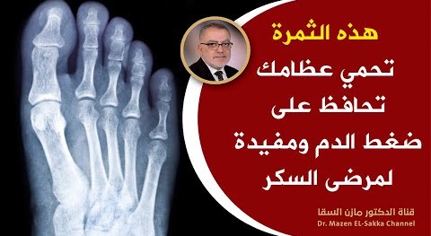 هذه الثمرة لاتقشروها أبداً تعالج التهاب المفاصل والعظام تمدكم بالبوتاسيوم لصحة القلب مفيدلمرضى السكر