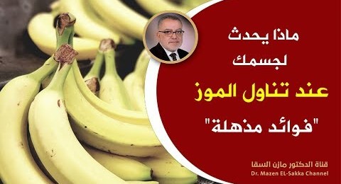 هل تعلم ماذا يحصل لجسمك عند تناول الموز يومياً وأهم الأمراض التي يعالجها الموز