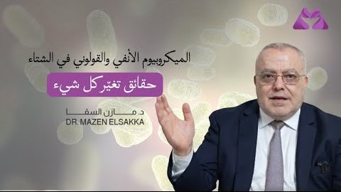 لماذا مناعتك تنهار في الشتاء؟ الإجابة في الميكروبيوم