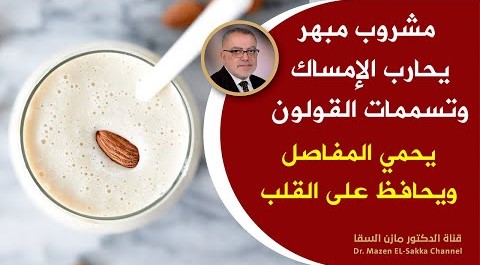 هذاالشراب لكل من يعاني من هشاشة العظام وآلام المفاصل يعالج الإمساك وينظف القولون من السموم بشكل مبهر