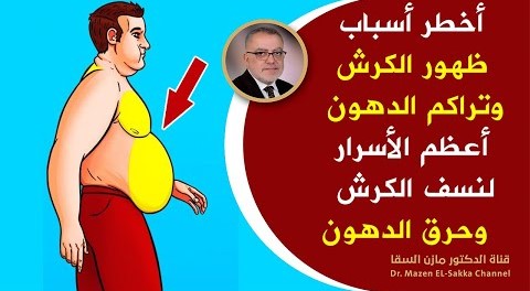 السبب الخطير والسرالأعظم لتكون دهون البطن والكرش خطوة أساسية لحرق الدهون في الجسم ولتخفيف الوزن