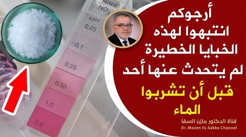 مصيبة ألا تعرف هذه الخبايا الخطيرة قبل شرب الماء🥛 شاهد ماذا يحدث لو لم تنتبه لهذا | هنا افضل ماء شرب