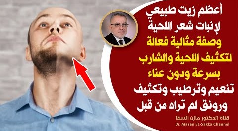 طريقة مثالية مضمونة لتكثيف شعر اللحية والشارب بسرعة | زيت انبات اللحية الطبيعي طريقة الاستخدام الأصح