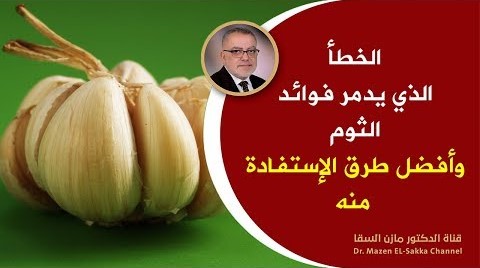 لوكنت تتناول الثوم على الريق شاهدهذا الفيديو أمور تحدث لك عند بلع الثوم والخطأ الذي يدمر فوائد الثوم