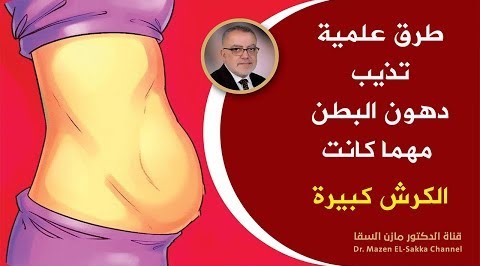 طرق حاسمة لازالة دهون البطن مرة واحدة للأبد حرق دهون البطن والكرش بأسرع مما تتخيل