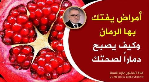 كارثة صحية بسبب الرمان لم ينتبه لها أحد كيف يصبح الرمان سبباً لهلاكنا تابع للنهاية