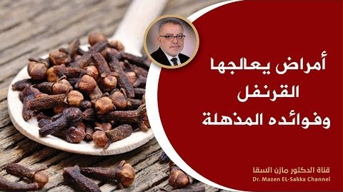 ابدأ في تناول القليل من القرنفل وانظر ماذا سيحدث لك وتخلص من هذه المشاكل الصحية د.مازن السقا