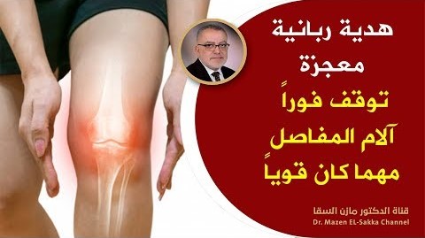 هدية ربانية معجزة من خيرات الأرض قل وداعا لالام المفاصل والساقين وألم العظام والخشونة الجزء 2