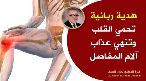 هدية ربانية معجزة ستجعلك 100 حصان قل وداعا لالام المفاصل والساقين وألم العظام والخشونة _ يقوي الصحة