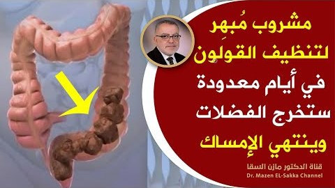 اشربه صباحا لتنظيف القولون في أيام ستخرج الفضلات الكريهة سيختفي الامساك وتقتل تعفنات البطن والامعاء