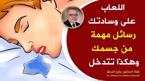 إذا وجدت لعاب علي وسادتك عند استيقاظك من النوم فهي علامة ضرورية تتطلب حل عاجل لهذه الأمراض