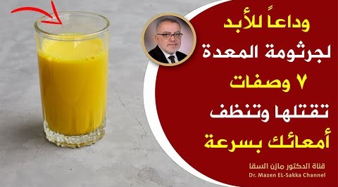كوب واحد منه ينظف المعدة سيقضي على اعراض جرثومة المعدة وستبدو أصغر سنا علاج جرثومة المعدة من الطبيعة