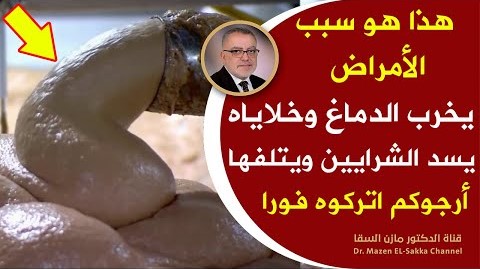 فلينتبه له الجميع يدمرالدماغ يخرب القولون يعطل الكبديسدالشرايين يجلٌط الدم يخرب المناعة يميت الخلايا