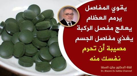 مصيبة أن تحرم نفسك منه إنه يقوي المفاصل يرمم العظام يعالج مفصل الركبة يغذي مفاصل الجسم يدعم الغضاريف