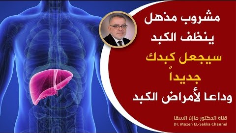 كوب واحدمنه ينظف الكبد والجسم من السموم سيجعل كبدك جديد وستبدو بصحة أكبر إبدأ في تناوله وانظرالمعجزة
