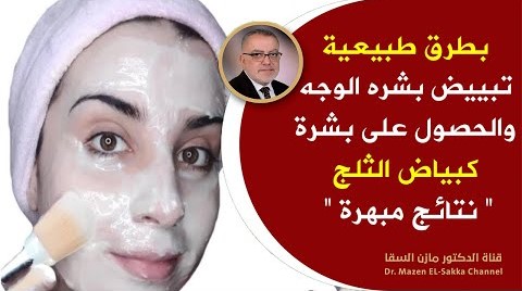 تبييض بشرة الوجه في المنزل بطرق طبيعية احصل على بشرة أكثر نظافة وناصعة بشكل دائم لتفتيح لون البشرة