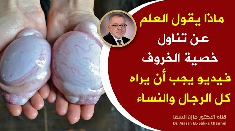إذا أكلت خصية الخروف أو خصية العجل فأنت تمنح نفسك هذه الكنوز | قطعة من خصية الخروف وانسى هذه الأمراض