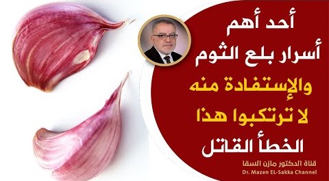 لوكنت تتناول الثوم على الريق شاهدهذا الفيديوأمورتحدث لك عند بلع الثوم والخطأ المدمرلفوائده | الجزء 2