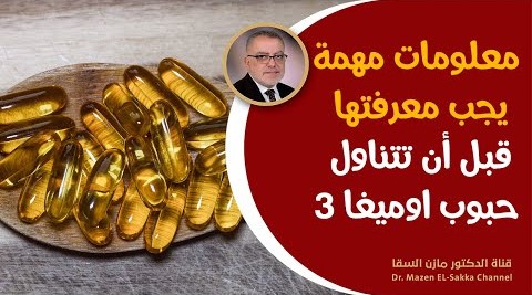 نصائح مهمة قبل تناول حبوب اوميغا 3 فوائد فيتامين اوميغا 3 اين توجد الاحماض الدهنية اوميغا 3