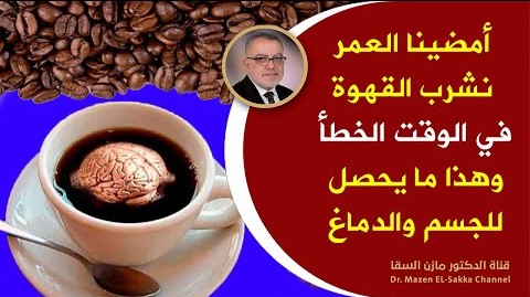 أمضينا العمر نشرب القهوة في الوقت الخطأ ! انظر ماذا يحدث في الجسم والدماغ عندما تشرب القهوة كل يوم