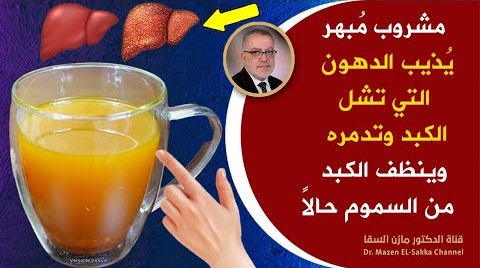 علامات مهمة على أن الكبد مليء بالسموم وبحاجةللعلاج الفوري وأقوى وصفات تنظيف الكبد من الدهون والسموم