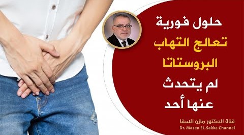 علاج التهاب البروستاتا نهائيا أفضل وأسرع علاج لتضخم البروستاتاوالتخلص من مشاكل التبول فى أيام معدودة