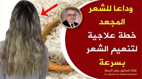 أسباب خفية للشعرالجاف والخشن وطرق فرد وترطيب الشر طبيعياً من أول استعمال خطة علاجية تغيرشعرك 180درجة