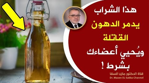 كوب منه يدمرالدهون القاتلة ويحرق دهون الكبد يرفع كفاءة المرارة ويقتل جرثومة المعدة كيف يستخدم بالضبط
