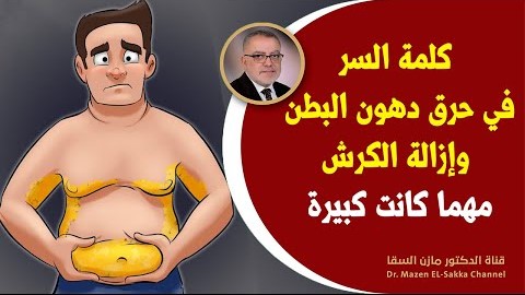أحد أهم أسرار ظهور الكرش وأفضل طرق نسف دهون البطن تخسيس البطن وإزالة الكرش مهماكانت كبيرة وبشكل علمي