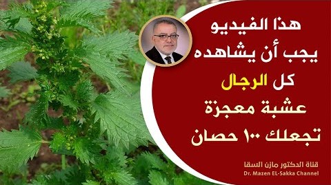 هذا الفيديو يجب أن يشاهده كل الرجال خصوبة أفضل بشكل طبيعي وبدون أدوية أفضل مادة تزيد قدرة الرجل حالا