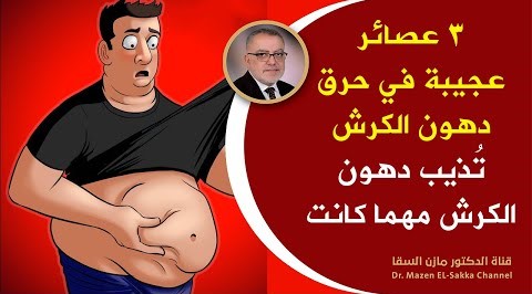 3 أكواب حاسمة تناولها يومياً تحرق الدهون في البطن والأرداف وتنسف الكرش مهما كانت كبيرة فرصة نادرة لك