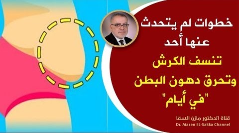 وصفات خفية تعينك على تخسيس البطن وإزالة الكرش في مدة وجيزة تذوب دهون البطن مهما كانت الكرش والارداف