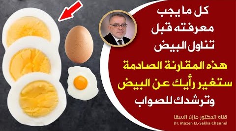 إذاكنت قد أكلت البيض المسلوق شاهدهذا الفيديوابدأ في تناول البيض بهذه الطرق وانظرالمعجزة مقارنة صادمة