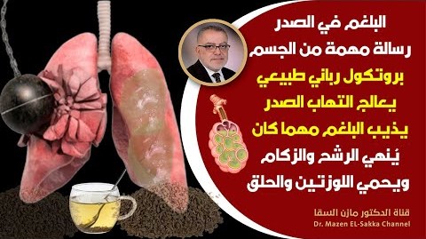 اشربه صباحالتنظيف الصدرمن البلغم في أيام سيخرج البلغم الكريه سيختفي الزكام السعال الرشح التهاب الصدر