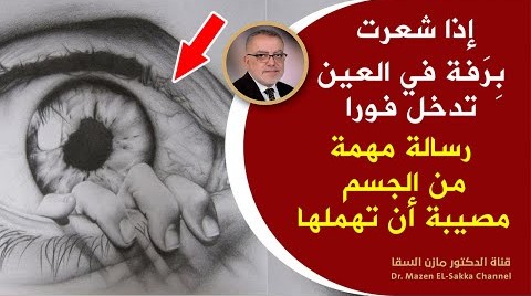 ما الذي يحاول أن يقوله لك جسمك عبر رفة العين أو إرتجاف العين على ماذا يدل إرتجاف العين وكيف تتصرف